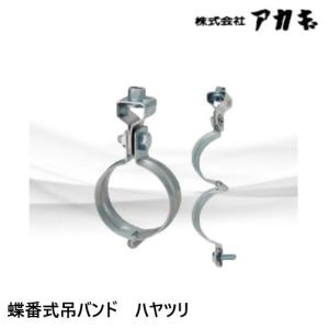 アカギ　吊バンド　ハヤツリ　80A　A12963　　