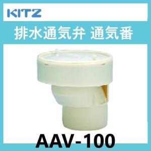 AAV-75 排水通気弁 75A 通気番 KITZ : 配管スーパー.com - 通販