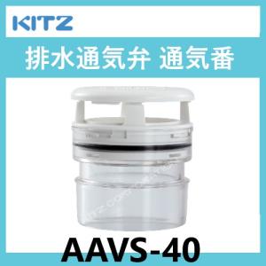 AAV-75 排水通気弁 75A 通気番 KITZ : 配管スーパー.com - 通販