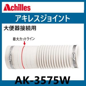 アキレスジョイント AK-3575W　洋風Pタイプ便器用和風便器用