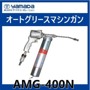 中古品 □ yamada オートグリースマシンガン AMG-400N □ I □ ITUJN62GC5EY YAMADA エアー式グリースガン オートグリスマシンガン AMG-400N