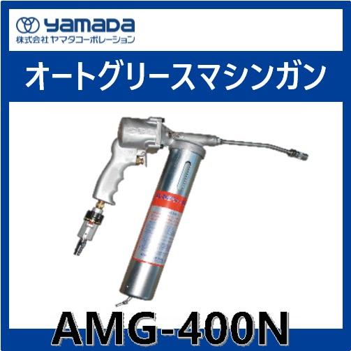 AMG-400N　オートグリースマシンガン　　ヤマダコーポレーション