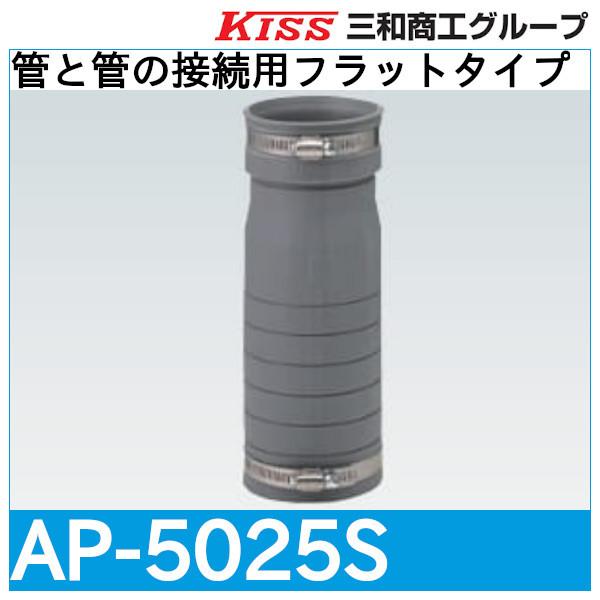 アキレスジョイント 管と管の接続用フラットタイプ「AP-5025S」三和商工