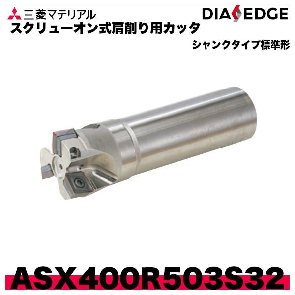 スクリューオン式肩削り用カッタ　ASX400シャンクタイプ標準形「ASX400R503S32」三菱マ...