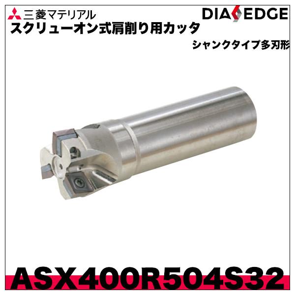 スクリューオン式肩削り用カッタ　ASX400シャンクタイプ多刃形「ASX400R504S32」三菱マ...