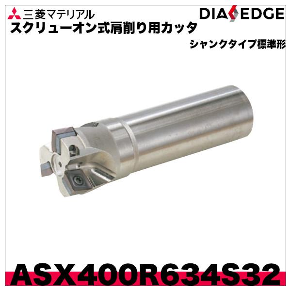 スクリューオン式肩削り用カッタ　ASX400シャンクタイプ標準形「ASX400R634S32」三菱マ...