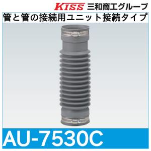アキレスジョイント 管と管の接続用ユニット接続タイプ「AU-7530C」三和商工