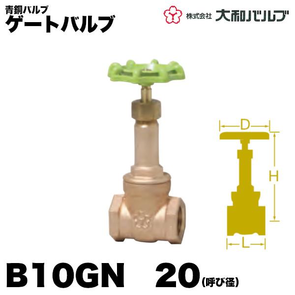 青銅バルブ　ゲートバルブ「B10GN-20」大和バルブ