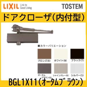 トステム　ドアクローザー　ランマ付・無　内付型　オータムブラウン　BGL1X11　LIXIL