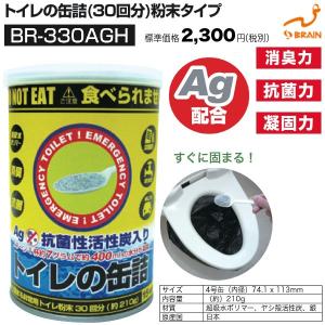 BR-330AGH　トイレの缶詰（30回分）粉末タイプ｜haikanspcom