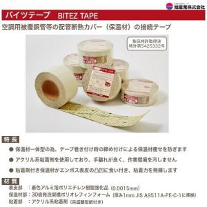 BT75-72　バイツテープ（BITEZ TAPE）　保温材接続テープ　75mm幅　72巻セット　旭産業｜haikanspcom