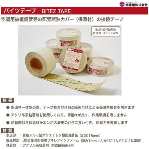 バイツテープ 95mm幅×10M 冷媒管 結露防止 配管断熱カバー接続用 バイツテープ 95mm幅×10M 冷媒管 結露防止 配管断熱カバー接続用