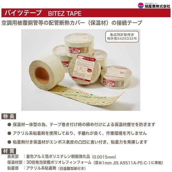 BT95-48　バイツテープ（BITEZ TAPE）　保温材接続テープ　95mm幅　48巻セット　旭...