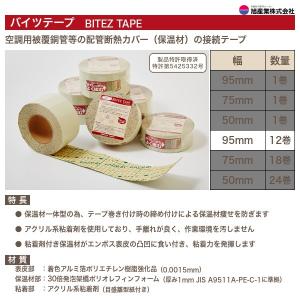 バイツテープ 95mm幅×10M 冷媒管 結露防止 配管断熱カバー接続用