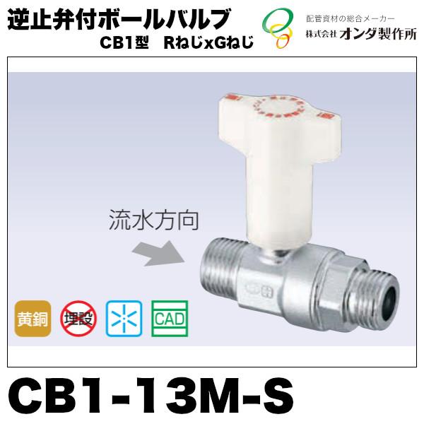 逆止弁付ボールバルブCB1型CB1-13M-S  R1/2ねじxG1/2ねじ　オンダ製作所☆在庫あり...