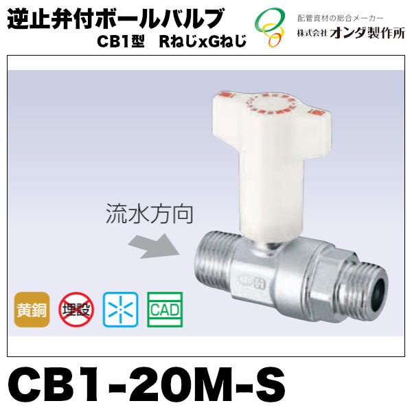 逆止弁付ボールバルブCB1型　CB1-20M-S　オンダ製作所　R3/4ねじxG3/4ねじ