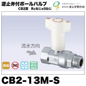 逆止弁付ボールバルブCB2型「CB2-20M-S」RcねじxGねじ オンダ 逆止弁付ボールバルブCB2型「CB2-20M-S」RcねじxGねじ オンダ