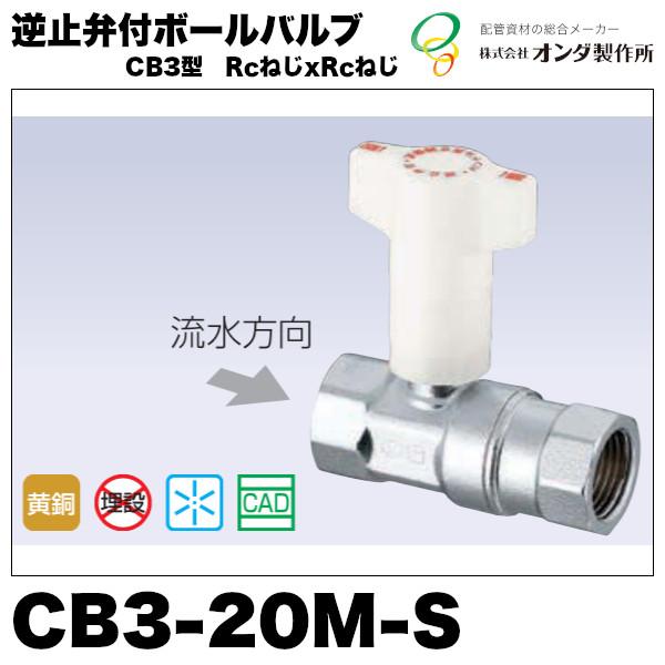 逆止弁付ボールバルブCB3型「CB3-20M-S」RcねじxRcねじ　オンダ製作所