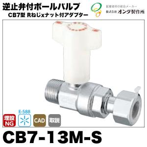 逆止弁付ボールバルブCB2型 CB2-13M-S RcねじxGねじ オンダ製作所 