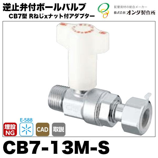 逆止弁付ボールバルブCB7型 CB7-13M-S Rねじxナット付アダプター　オンダ製作所