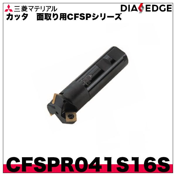 カッタ　面取り用CFSPシリーズ「CFSPR041S16S」三菱マテリアル