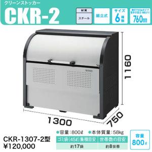 CKR-1307-2　クリーンストッカーCKR-2型　奥行 750mmタイプ　高耐食溶融めっき鋼板製　ダイケン｜haikanspcom