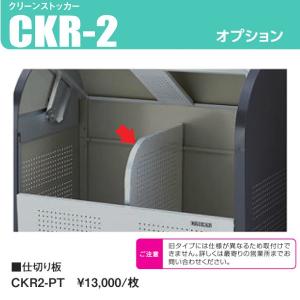 CKR2-PT　クリーンストッカーオプション品「仕切り板」奥行750mm用　ステンレス製　ダイケン｜haikanspcom