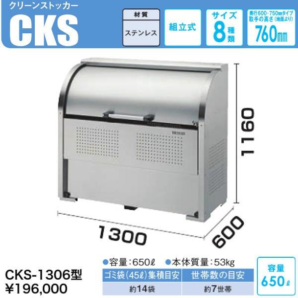 CKS-1306　クリーンストッカーCKS型　奥行 600mmタイプ　ステンレス製　ダイケン