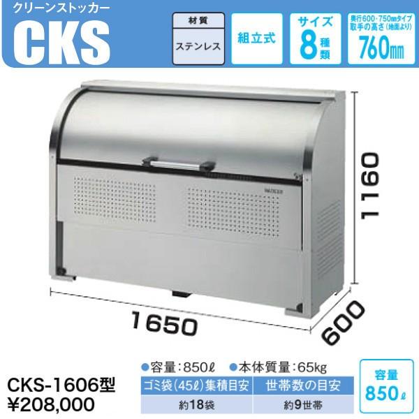 CKS-1606　クリーンストッカーCKS型　奥行 600mmタイプ　ステンレス製　ダイケン