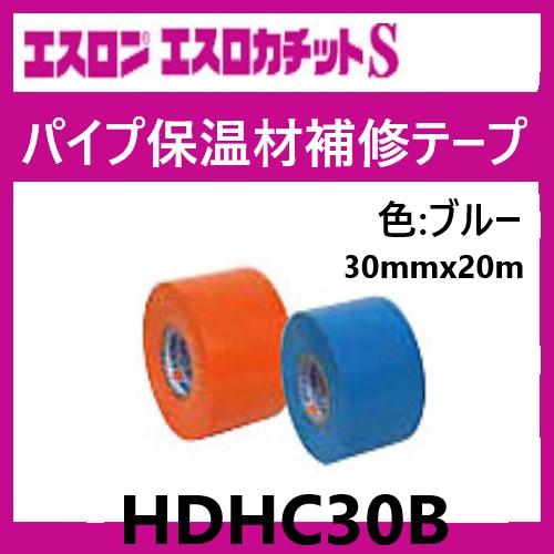 パイプ保温材補修テープ 20m巻 HDHC30B エスロン