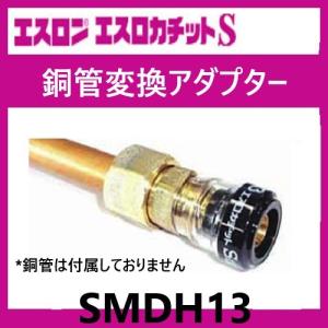 エスロカチットS 銅管変換アダプター 13/15A(φ15.88) SMDH13 エスロン