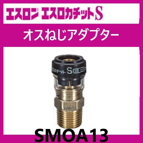 エスロカチットS SMOA13 オスねじアダプター 13×R1/2 エスロン