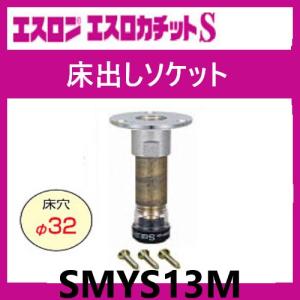 エスロカチットS 床出しソケット ミドル 13×Rc1/2 SMYS13M エスロン 