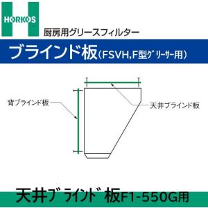 有圧換気扇用グリーサー　グリスフィルター　F1-550G　ホーコス F1-550G 厨房用グリースフィルター(F型グリーサー)有圧換気扇用