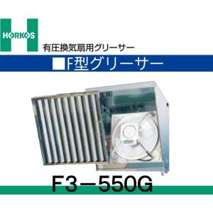 F1-550G 有圧換気扇用グリーサー ホーコス : 配管スーパー.com - 通販 