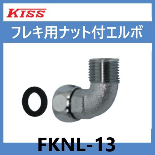 フレキ用ナット付エルボ　　FKNL-13　　呼径13　　KISS　三和商工