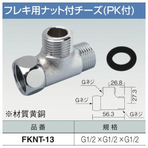 フレキ用ナット付チーズ（片ナットチーズ）　パッキン付FKNT-13片ナット付　三和商工