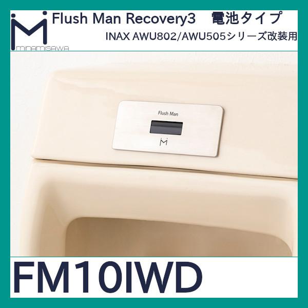 ミナミサワ　FM10IWD フラッシュマンリカバリー3  AWU802/AWU505改装用　電池タイ...