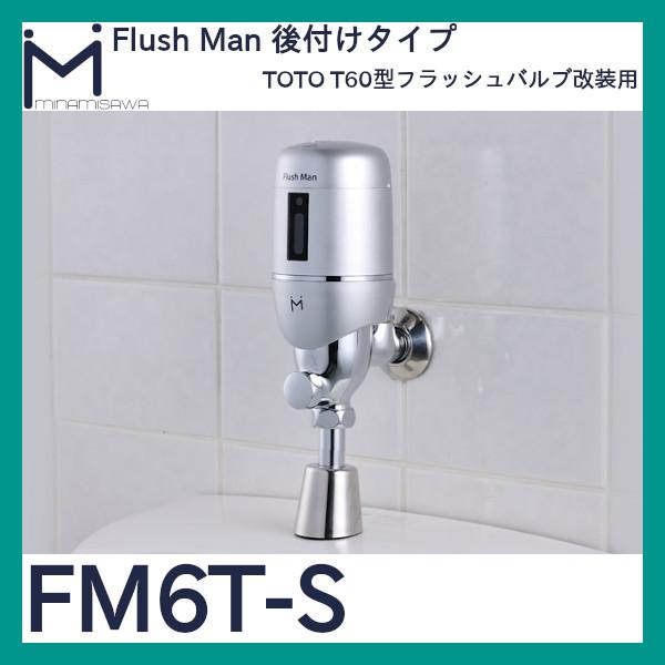 ミナミサワ フラッシュマン FM6T-S TOTO T60型用　小便器用後付けタイプ