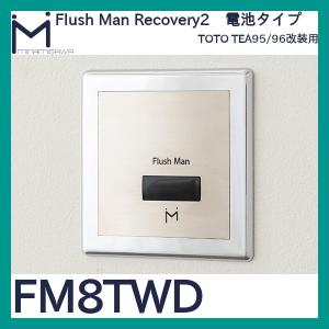 FM6IWA ミナミサワ 壁埋め込み改装用小便器センサー フラッシュマン