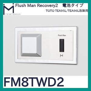 ミナミサワ フラッシュマンリカバリー2 FM8TWD2　TEA95L/TEA96L改装用　電池タイプ｜haikanspcom