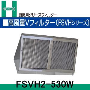 厨房用グリースフィルター 高風量Vフィルター 両面体 2連式 FSVH2-525W