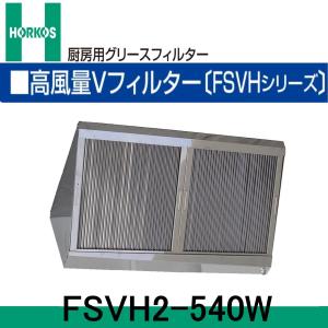 厨房用グリースフィルター 高風量Vフィルター 両面体 2連式 FSVH2-525W