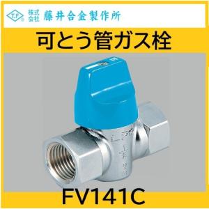 可とう管ガス栓 L形 15A 防水性強化タイプ LPG用 藤井合金 : 配管