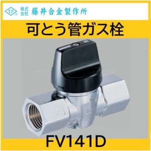 可とう管ガス栓 L形 15A 防水性強化タイプ LPG用 藤井合金 : 配管