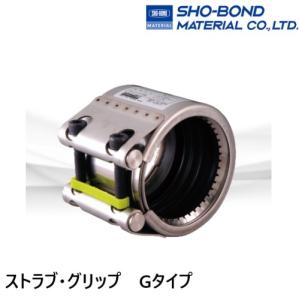 G-40ESS ストラブカップリング　グリップGタイプ　SHO-BOND