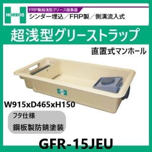 ☆[GF3-35K] ホーコス グリストラップ 床置型グリース阻集器 FRP製