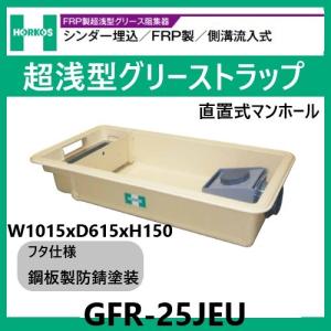 GFR-10JPU グリストラップ 超浅型 パイプ流入式 200H 鋼板製防錆塗装蓋