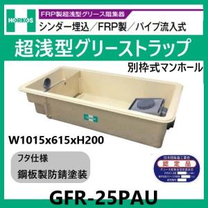 FRP製超浅型グリストラップ[パイプ流入式] ホーコスGFR-25PAU