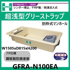 GFR-10JPU グリストラップ 超浅型 パイプ流入式 200H 鋼板製防錆塗装蓋